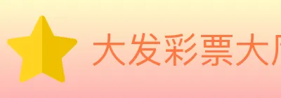 大发彩票大厅 logo